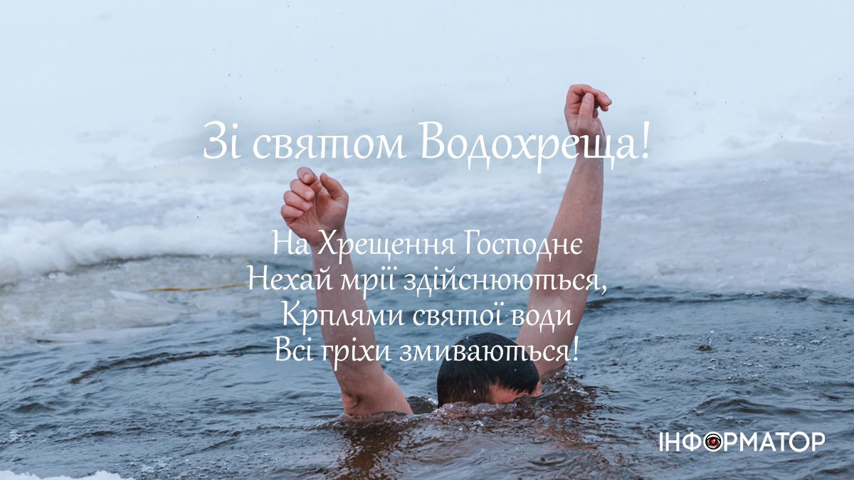 Добірка привітальних листівок на Водохреще від Інформатора 5