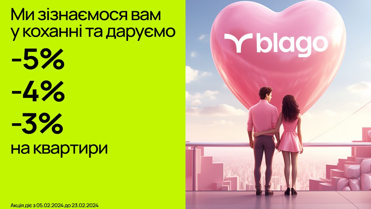 "Ми зізнаємося вам у коханні": компанія blago дарує знижки на квартири