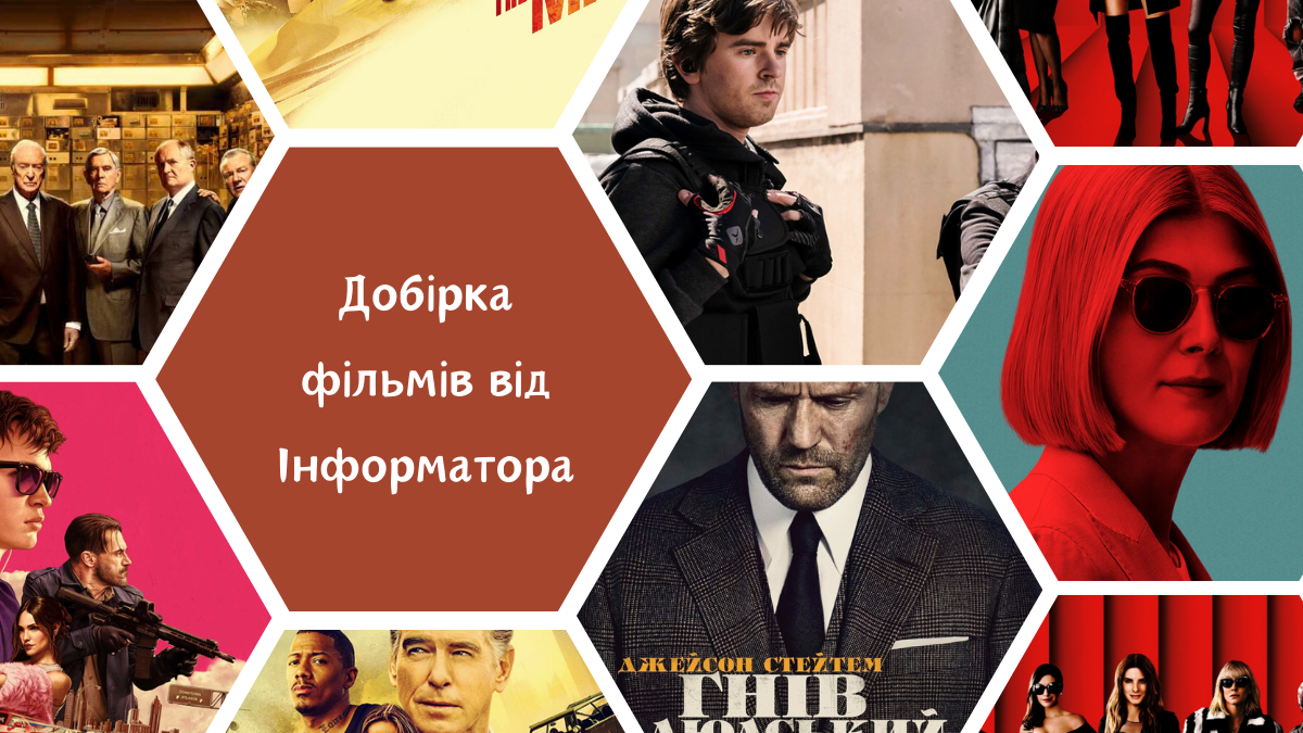 Кінострічки про шахрайство та пограбування | Добірка від Інформатора