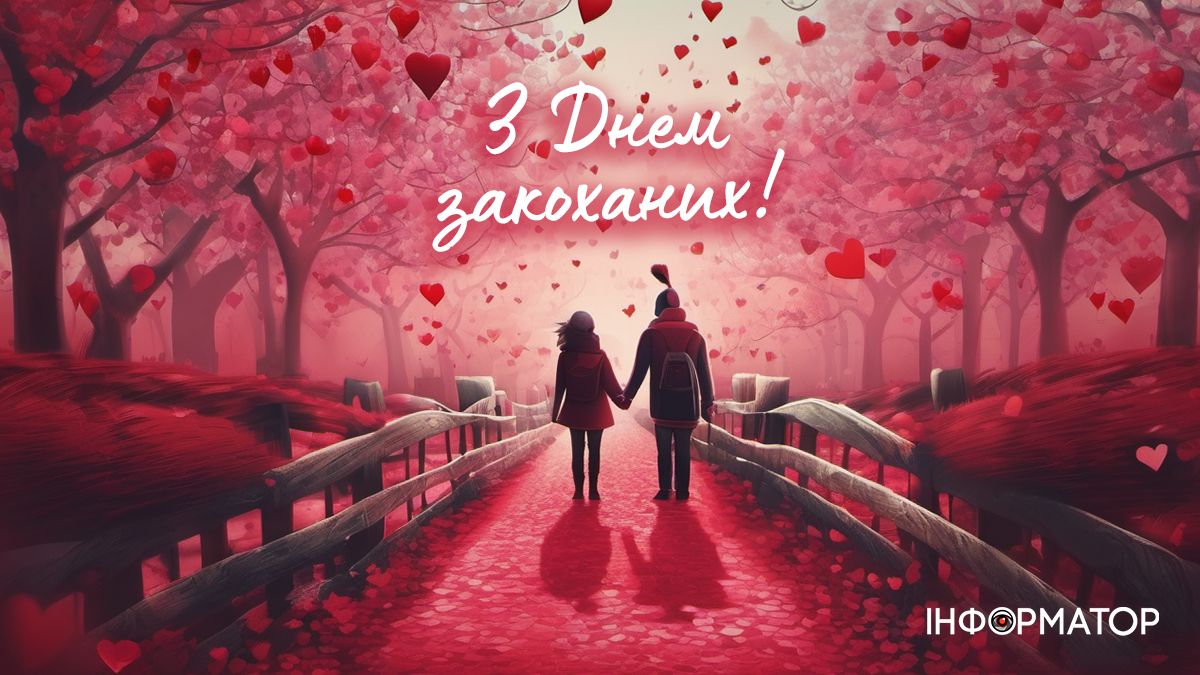 привітання з днем валентина