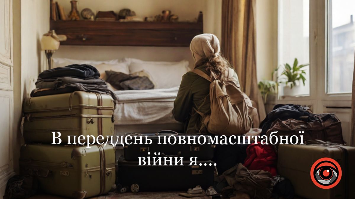 Ми заснули, а в четвер почалась велика війна: спогади в переддень жаху