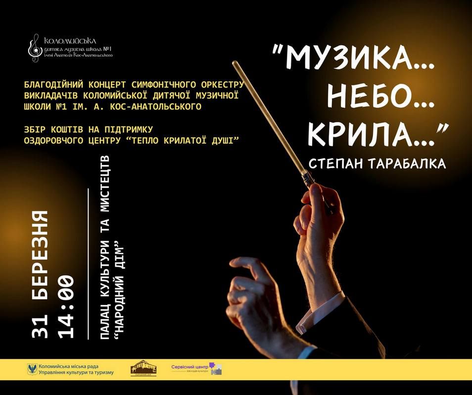 Музика...Небо...Крила... У Коломиї пройде благодійний концерт пам'яті Степана Тарабалки 2