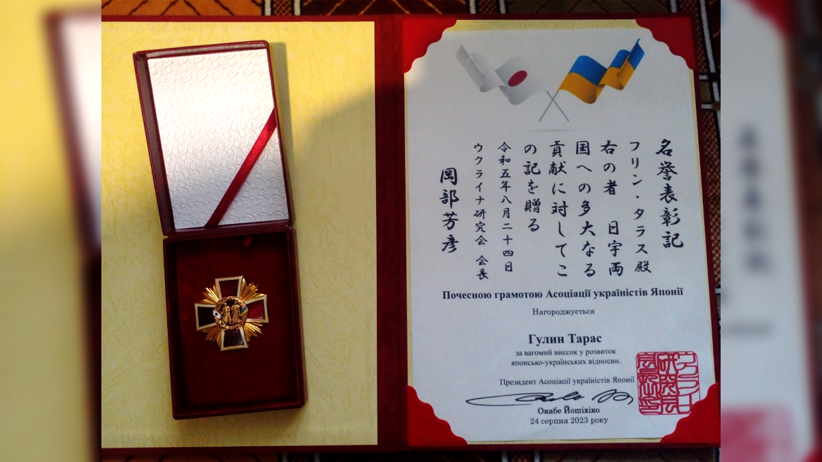 Політв’язень, учасник ОУН УПА Тарас Гулин отримав нагороду «Бойовий хрест» та Почесну грамоту Асоціації україністів Японії 1