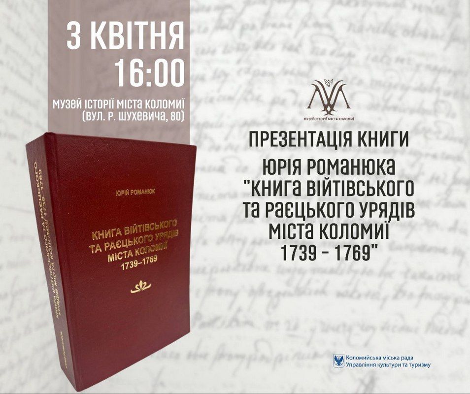 У Коломиї презентують книгу, де зібрано унікальні документи з життя міста у 18 столітті 2