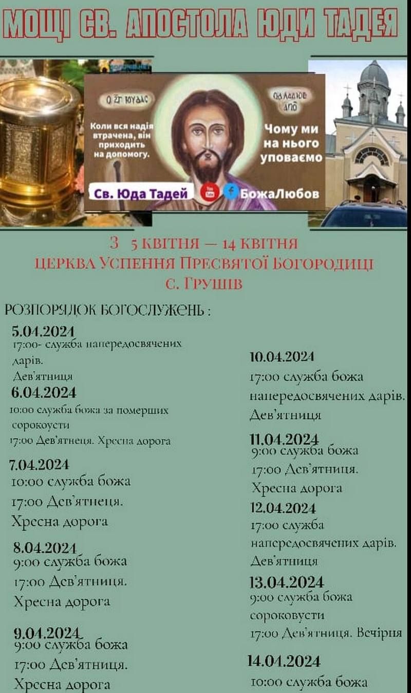 У селі Грушів Коломийської громади можна помолитися перед мощами святого Юди Тадея 1