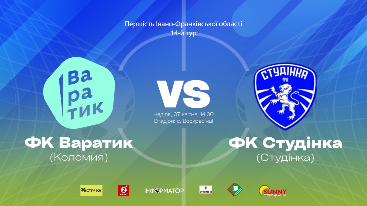 Коломийський "Варатик" зіграє з ФК "Студінка" 1