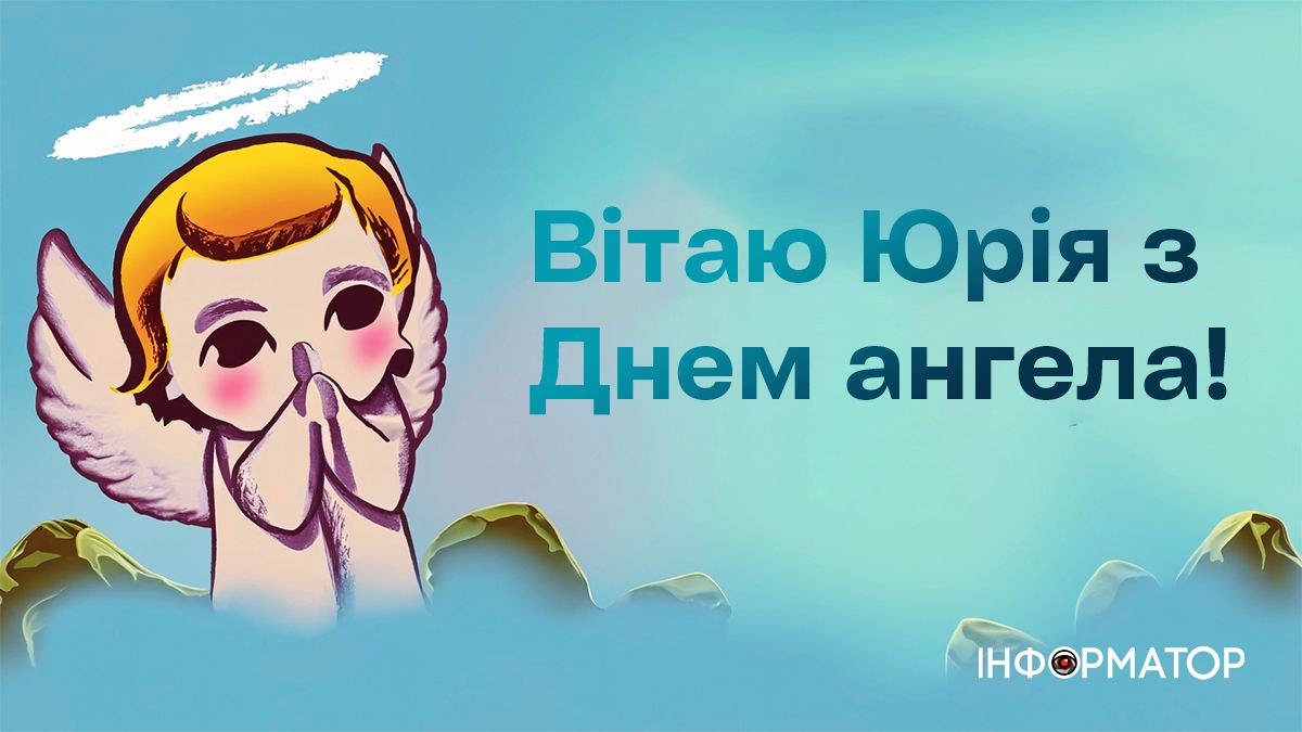 Привітальні листівки в День ангела Юрія 5