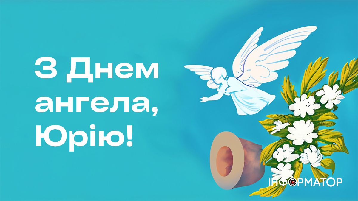 Привітальні листівки в День ангела Юрія 2