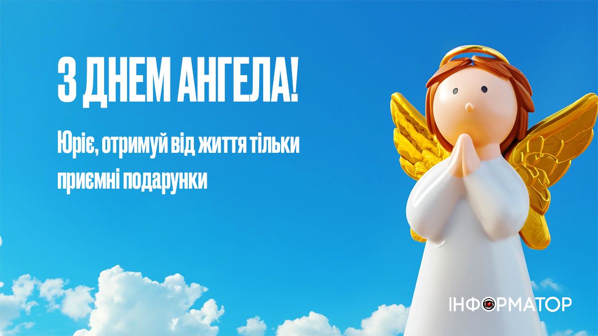 Привітальні листівки в День ангела Юрія 4