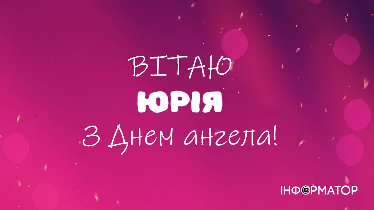 Привітальні листівки в День ангела Юрія 1