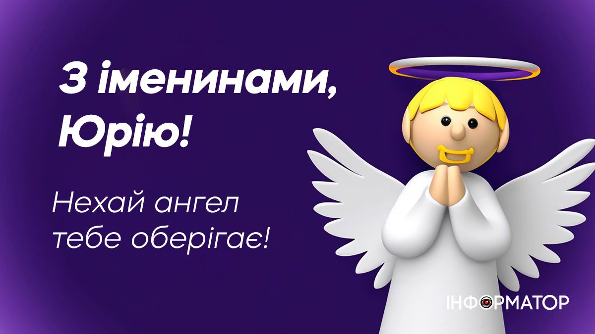 Привітальні листівки в День ангела Юрія 3