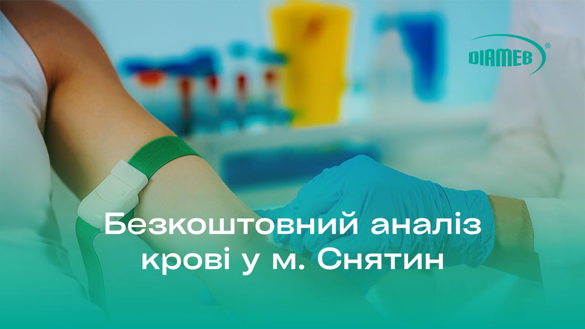 Безкоштовний аналіз крові: у м. Снятин нова медична лабораторія запроваджує соціальну активність. Що варто знати?