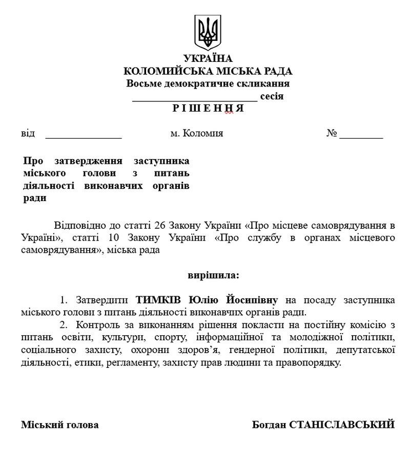 У голови Коломийської громади може з'явитися ще одна заступниця 1