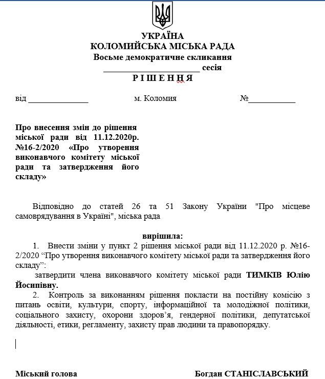 У голови Коломийської громади може з'явитися ще одна заступниця 2