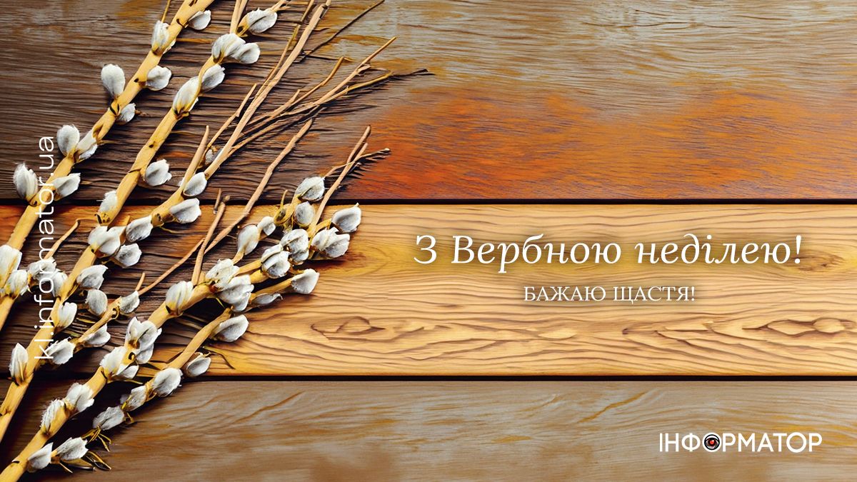 З Вербною неділею! Добірка привітальних листівок від Інформатора 3