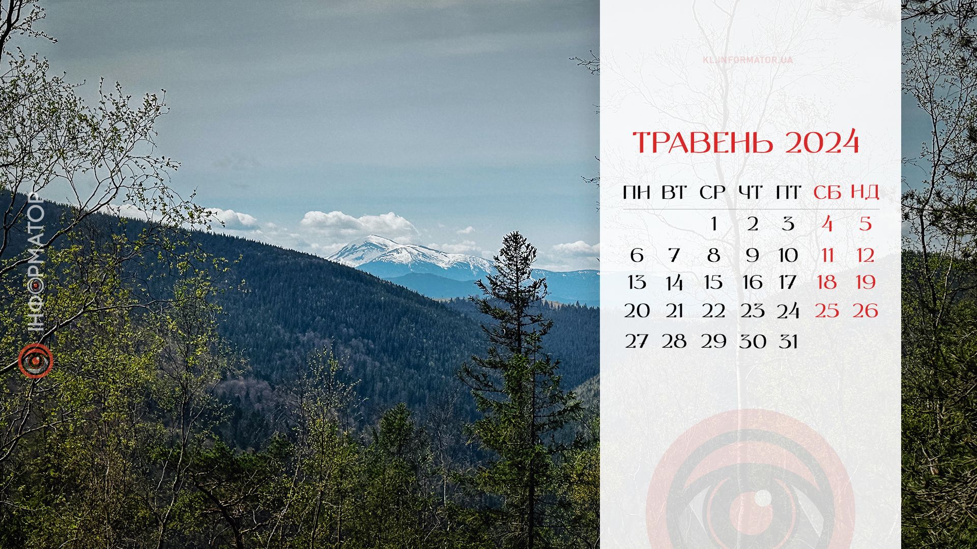 Травень 2024. Календар на робочий стіл від Інформатора 5
