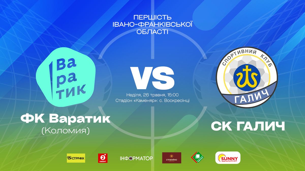 Коломийський "Варатик" зіграє з СК "Галич" в рамках Першості області з футболу 1