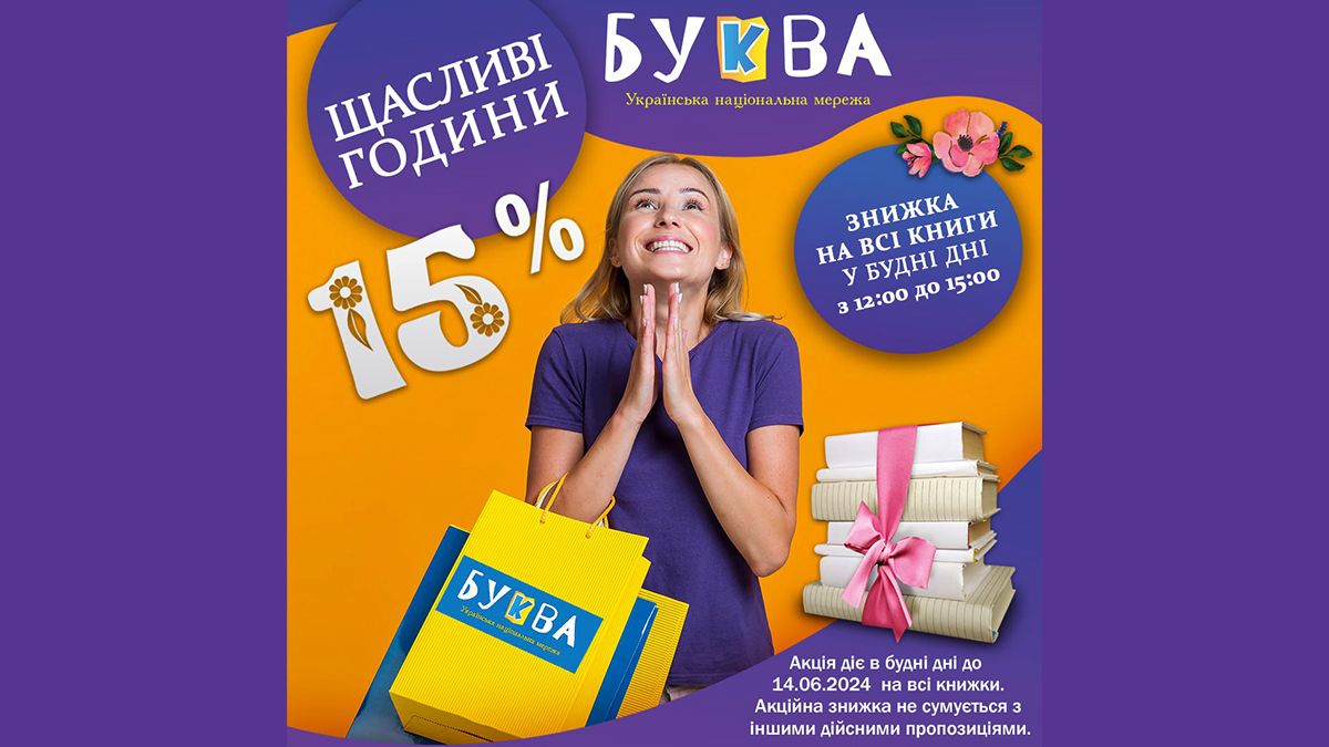 Книгарня Буква запускає акцію "Щасливі години" для всіх книголюбів
