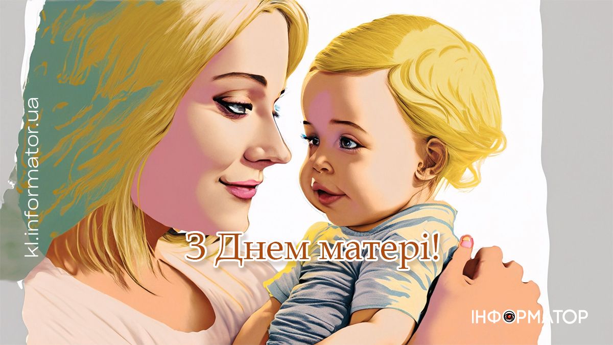 З Днем матері! Привітальні листівки для матусь від Інформатора 2