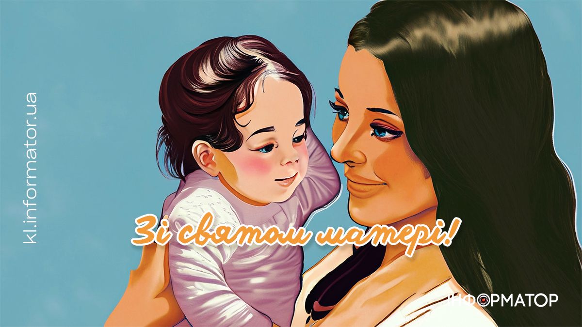З Днем матері! Привітальні листівки для матусь від Інформатора 5