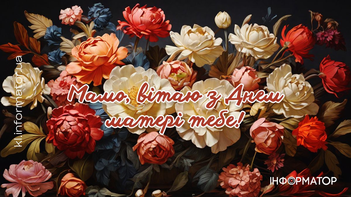 З Днем матері! Привітальні листівки для матусь від Інформатора 4