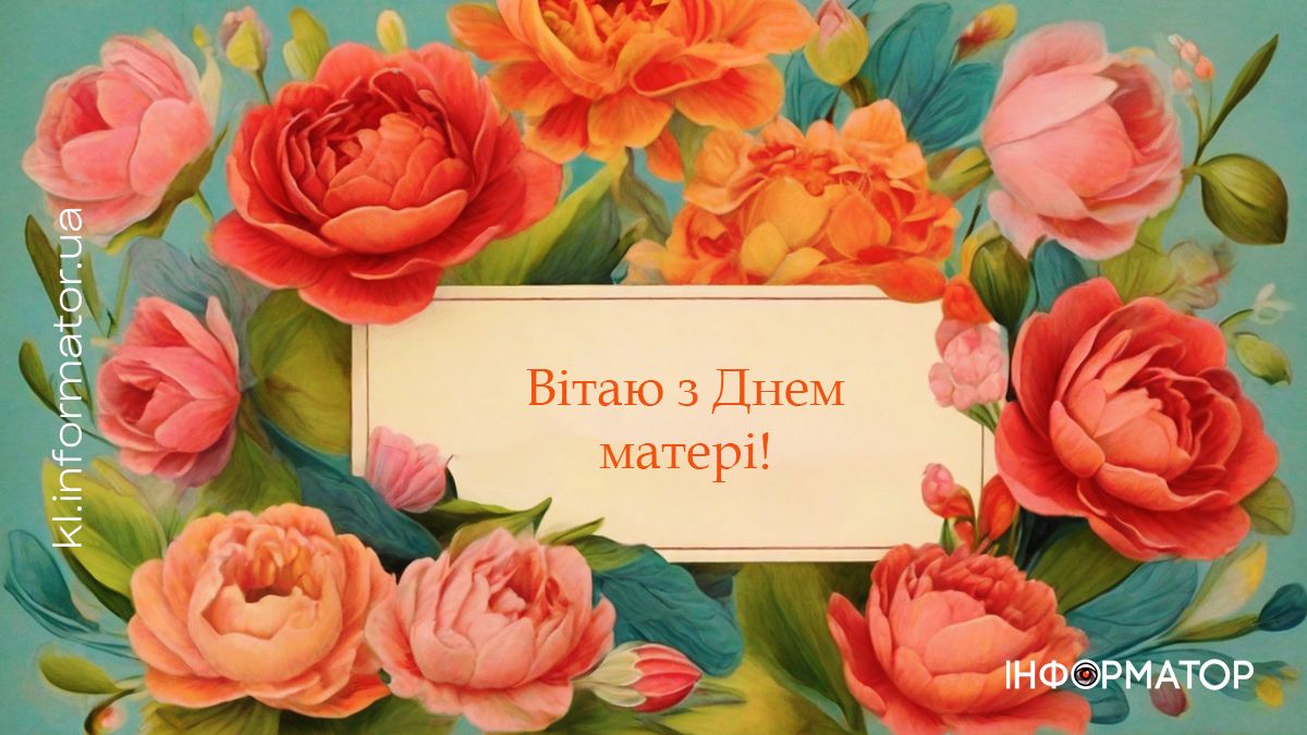 З Днем матері! Привітальні листівки для матусь від Інформатора 3