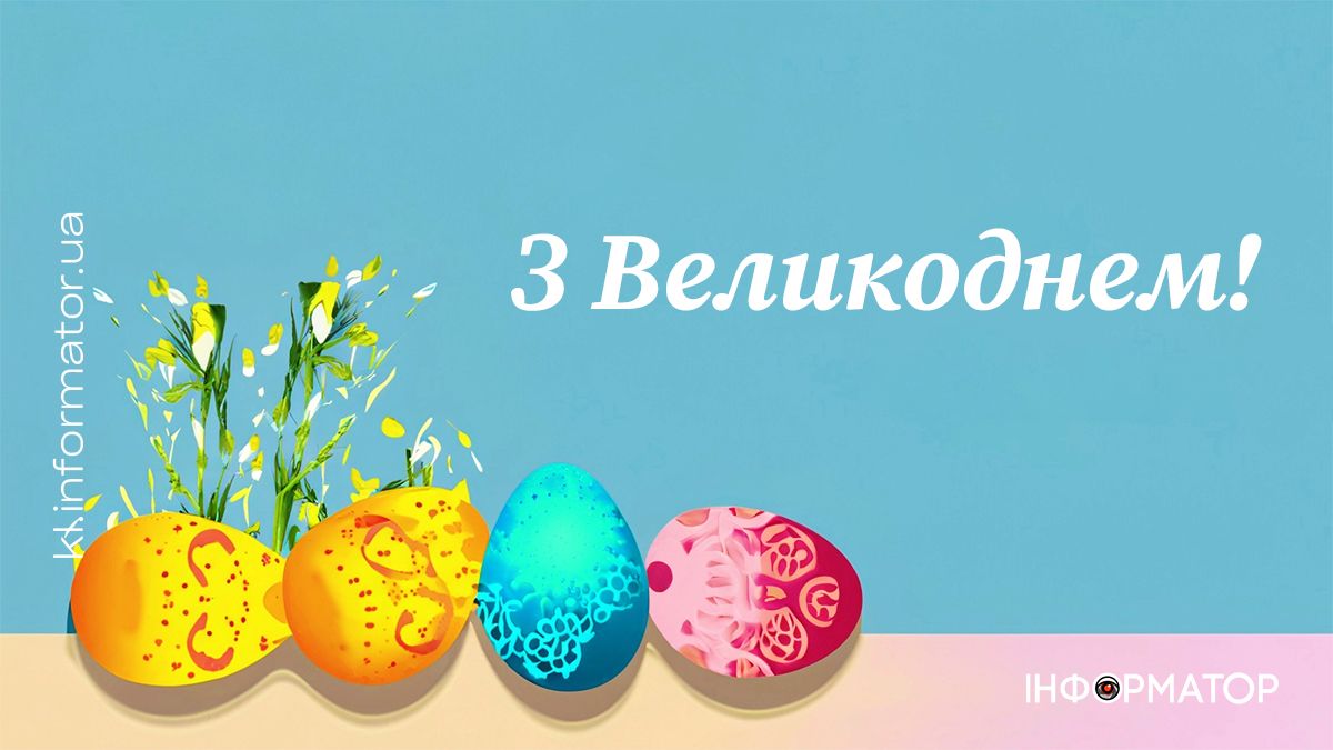 Привітальні листівки до світлого свята Великодня від Інформатора 6