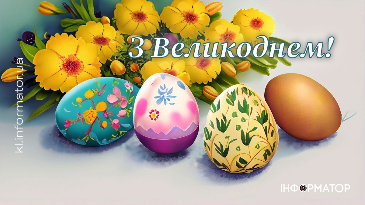 Привітальні листівки до світлого свята Великодня від Інформатора 5