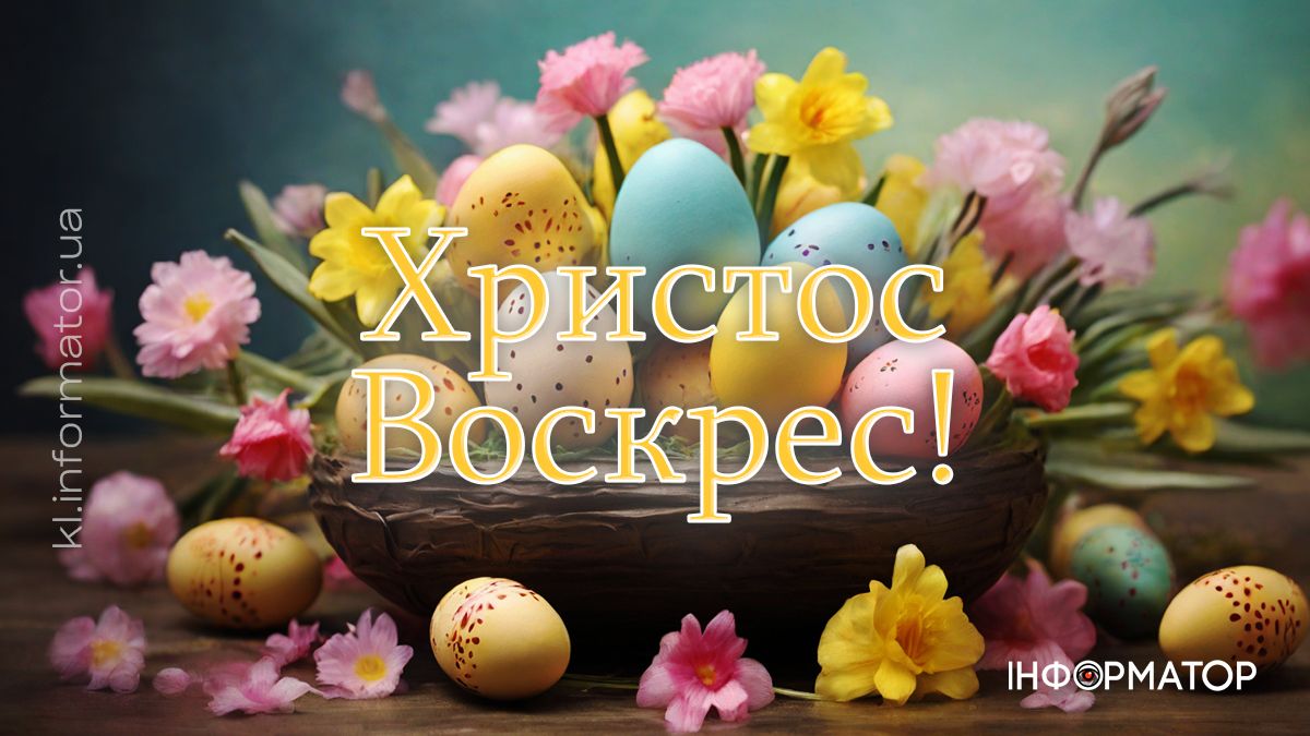 Привітальні листівки до світлого свята Великодня від Інформатора