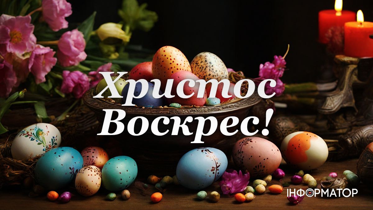 Привітальні листівки до світлого свята Великодня від Інформатора 3