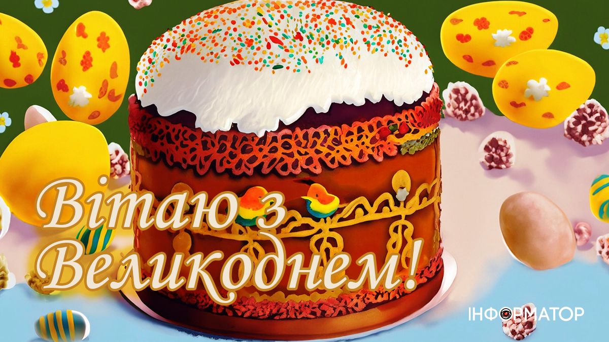 Привітальні листівки до світлого свята Великодня від Інформатора 2