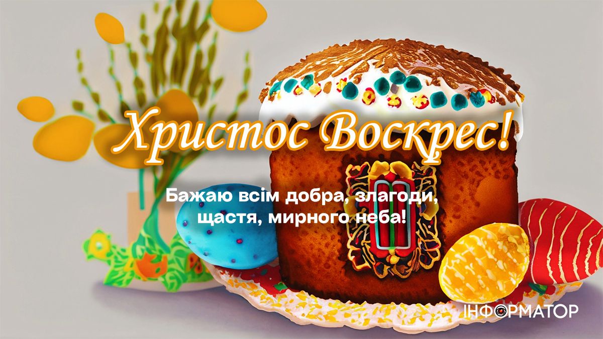 Привітальні листівки до світлого свята Великодня від Інформатора 1