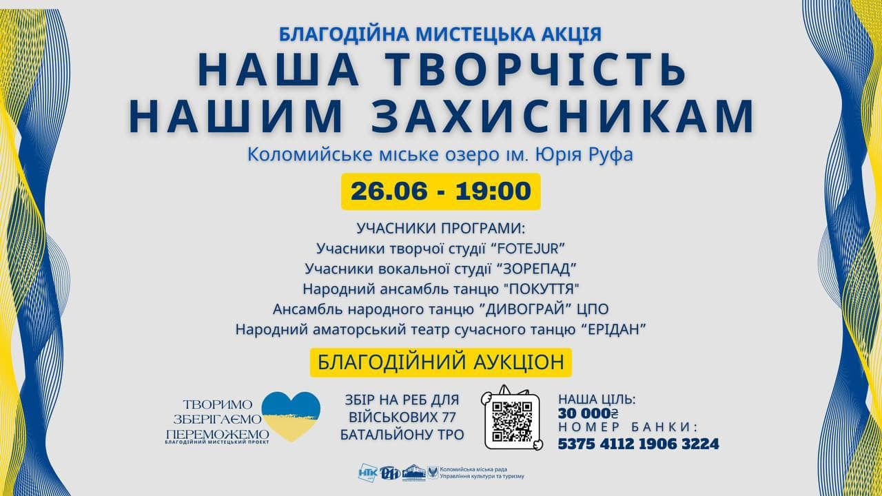 У Коломиї пройде благодійна мистецька акція, де збиратимуть кошти на РЕБ для ТрО 1