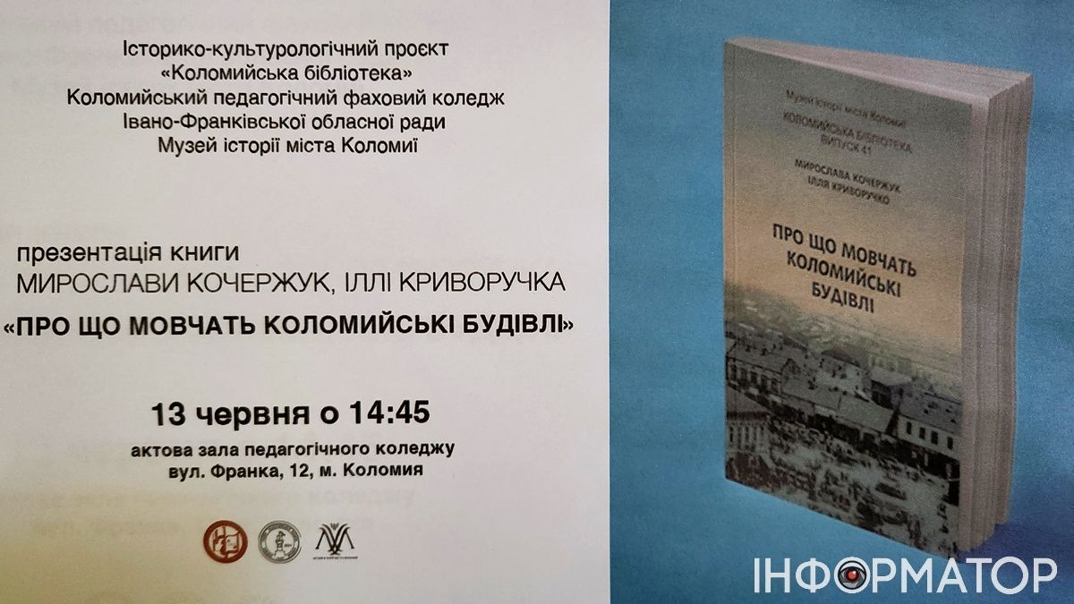 Книга про історію коломийських кам'яниць скоро потрапить до читачів. Коли презентація? 1