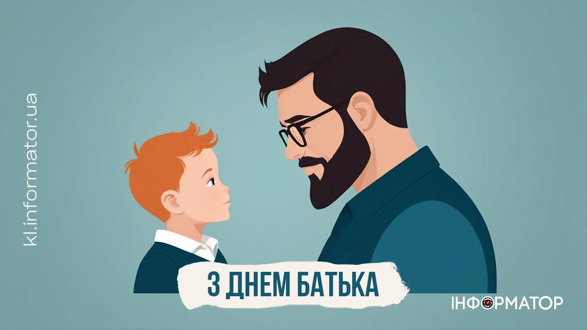 З вашим днем, наші татусі! Добірка листівок від Інформатора 2