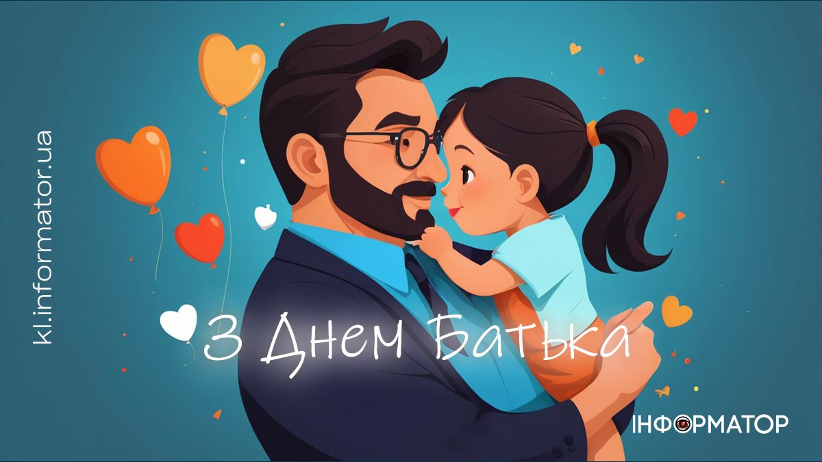 З вашим днем, наші татусі! Добірка листівок від Інформатора 4