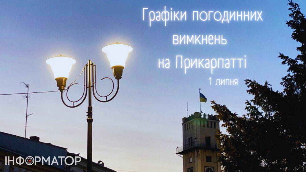 Графіки вимкнень електропостачання на Івано-Франківщині 1 липня