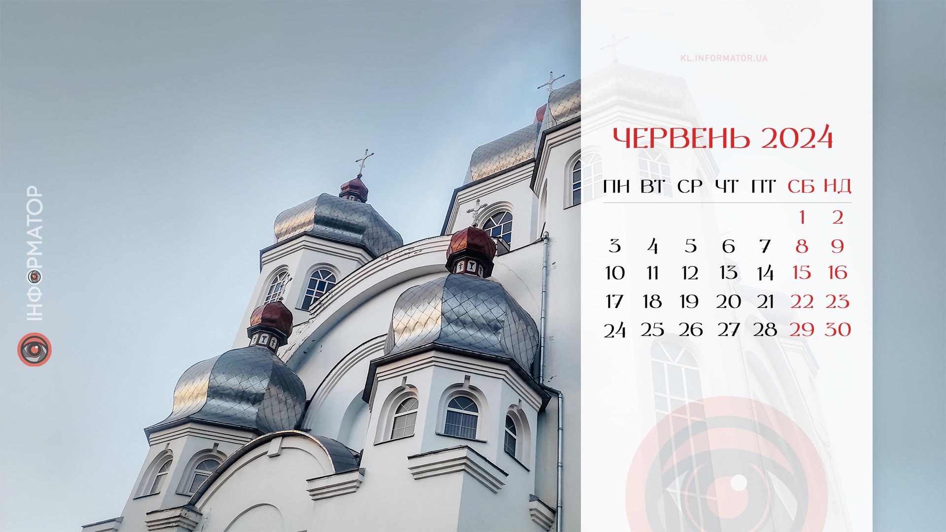 Календар на червень-2024 від Інформатора 7