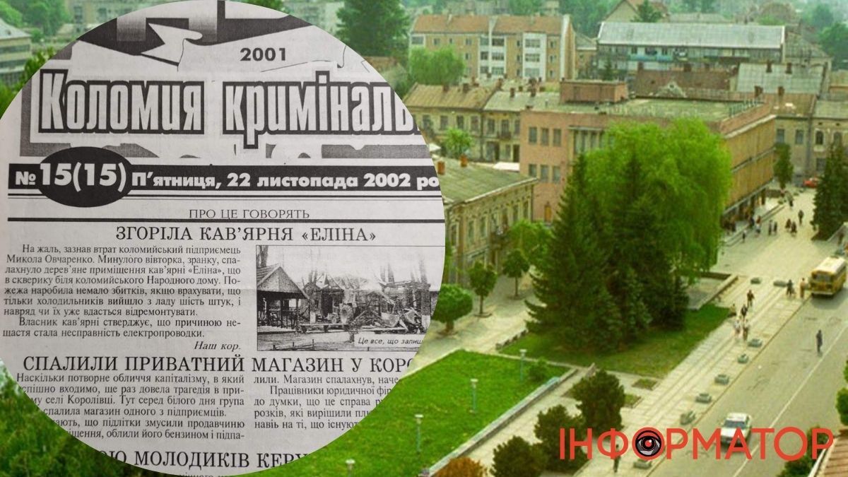 Лихі 90-ті у Коломиї| "XXI століття Коломия зустріла небаченим сплеском злочинности"