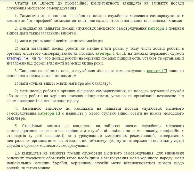 Закон України "Про службу в органах місцевого самоврядування"