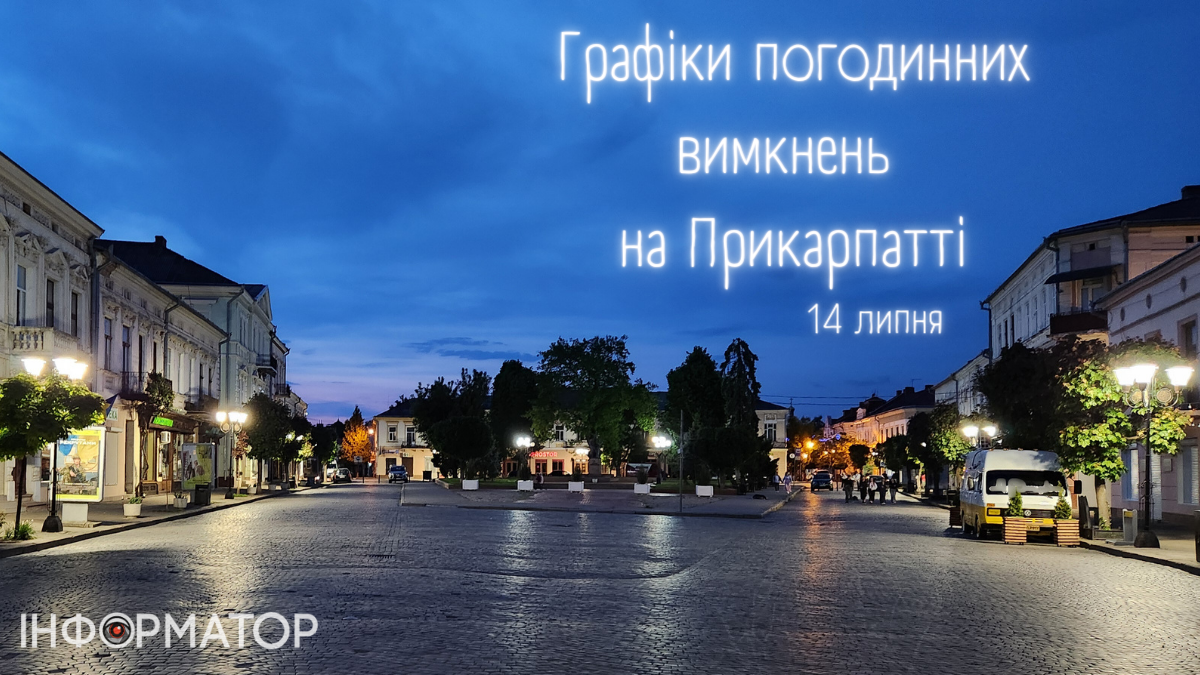 Графіки погодинних вимкнень на Прикарпатті 14 липня