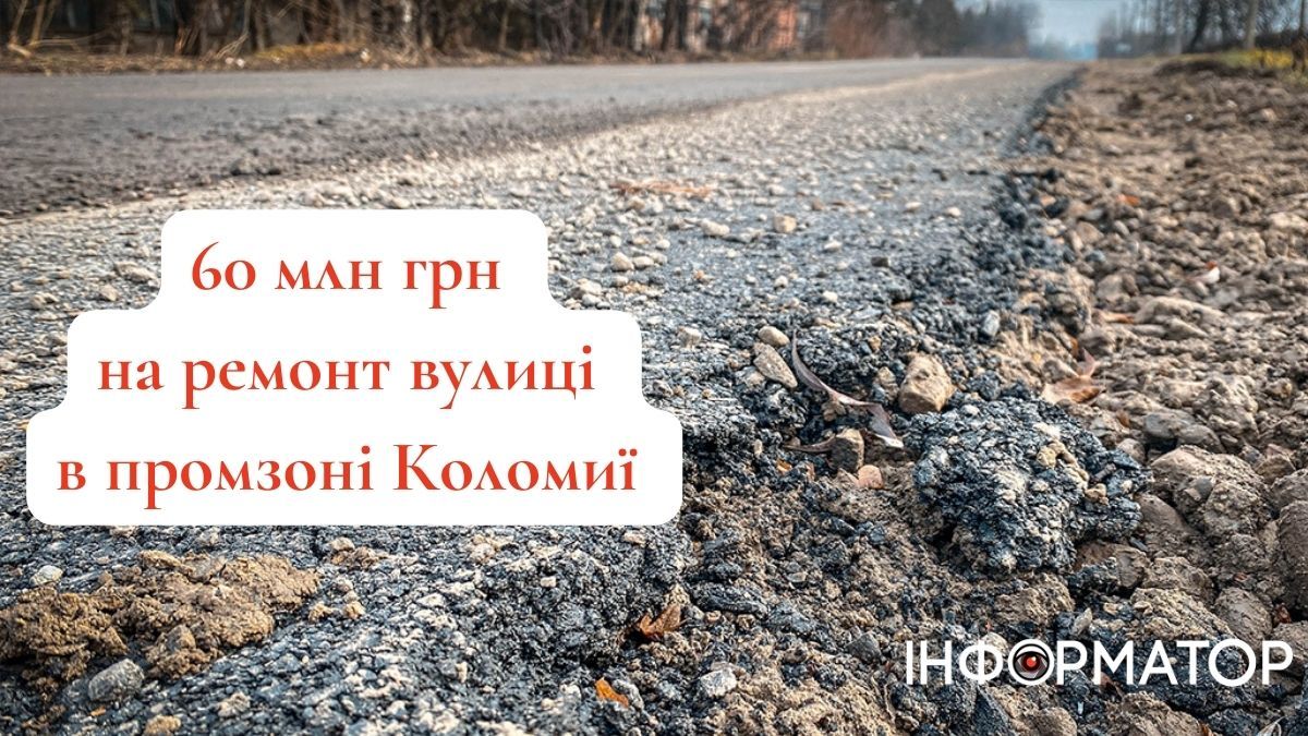 59 млн грн на асфальтування промзони в Коломиї: новий тендер місцевих комунальників