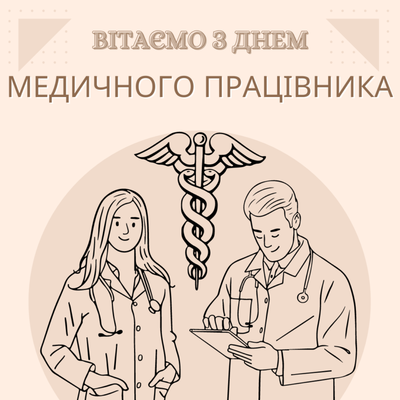 З Днем медичного працівника! Привітальні листівки від Інформатора 5
