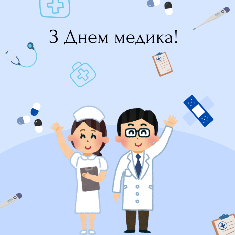 З Днем медичного працівника! Привітальні листівки від Інформатора 4