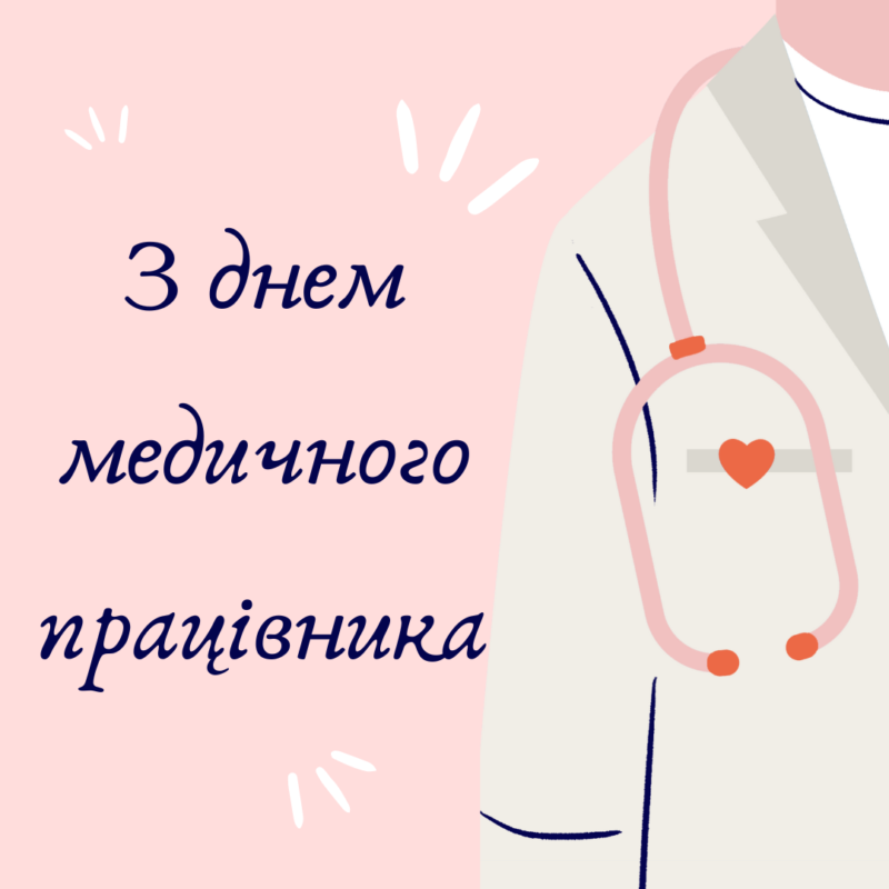 З Днем медичного працівника! Привітальні листівки від Інформатора 3