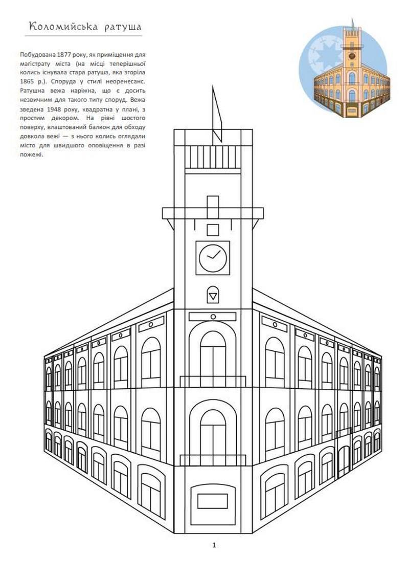 Розмальовки із визначними будівлями Коломиї 7