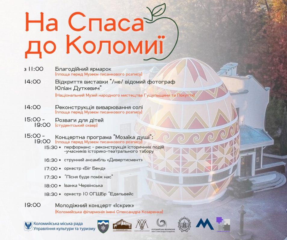 Що підготували для коломиян та гостей міста на Спаса? Афіша подій на 6 серпня 1