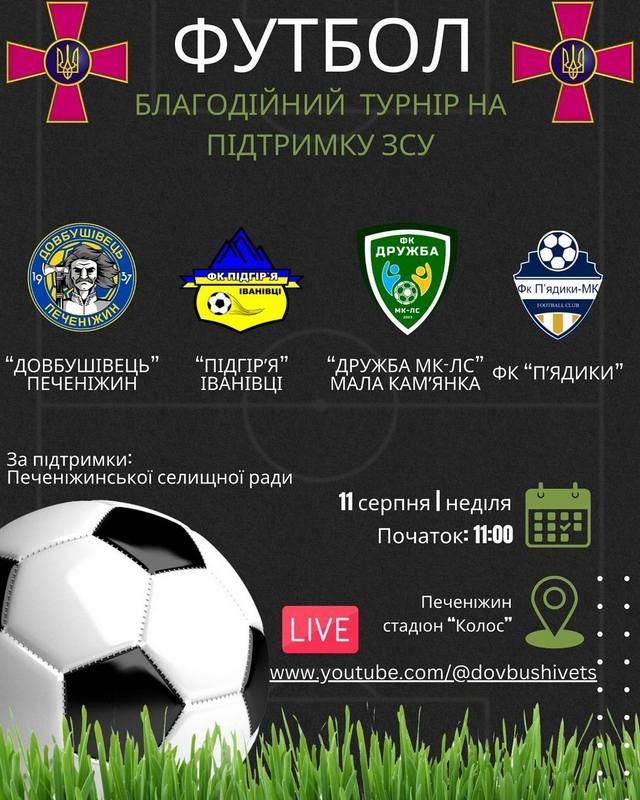 Команди з Коломийщини зустрінуться на благодійному турнірі з футболу у Печеніжині 1