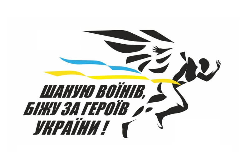 У Яремче 31 серпня пройде акція "Біжу за Героїв України", бажаючих запрошують приєднатися до забігу 1