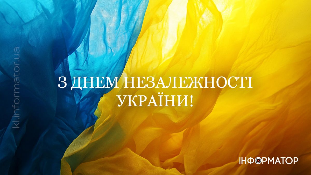 З Днем Незалежності, Україно! Привітальні листівки від Інформатора 1